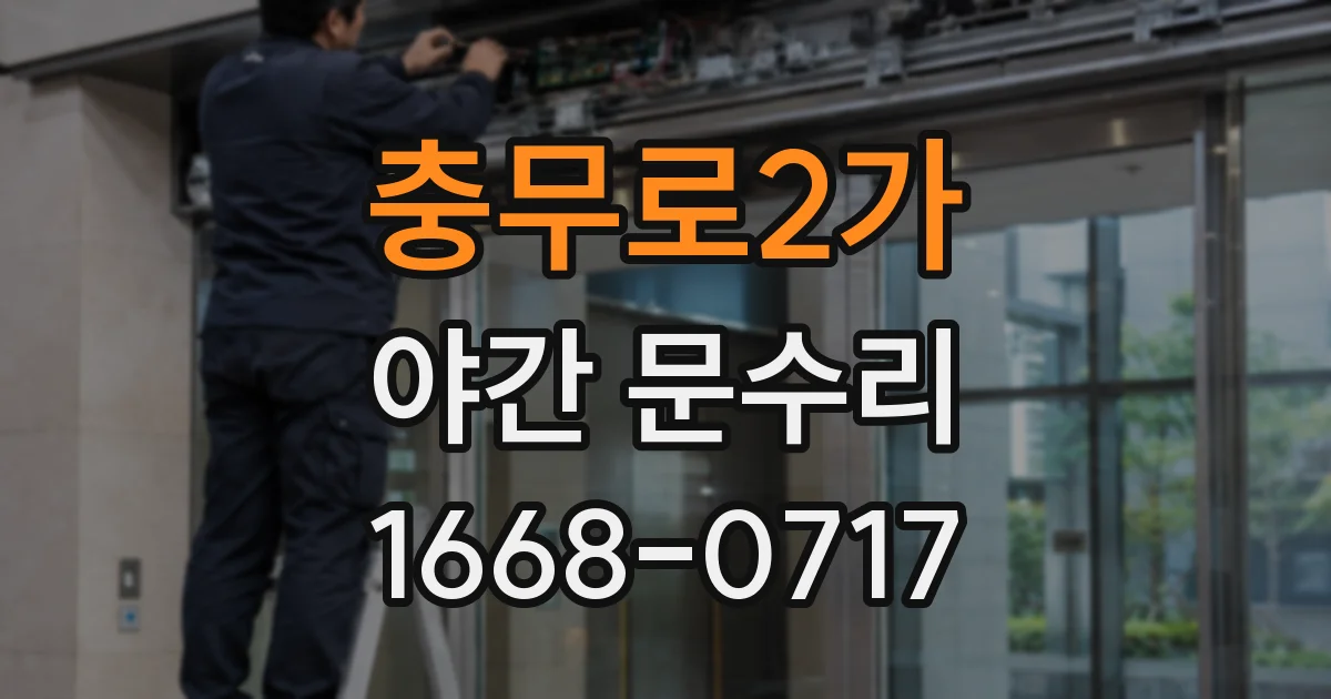 충무로2가 야간 문수리
