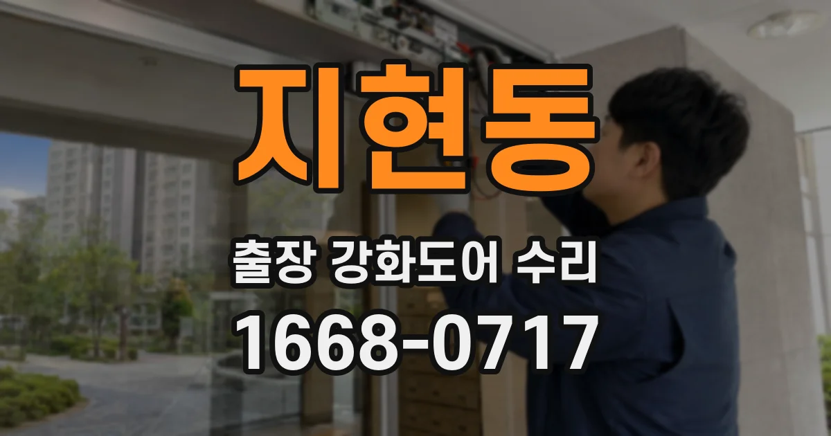 지현동 출장 강화도어 수리