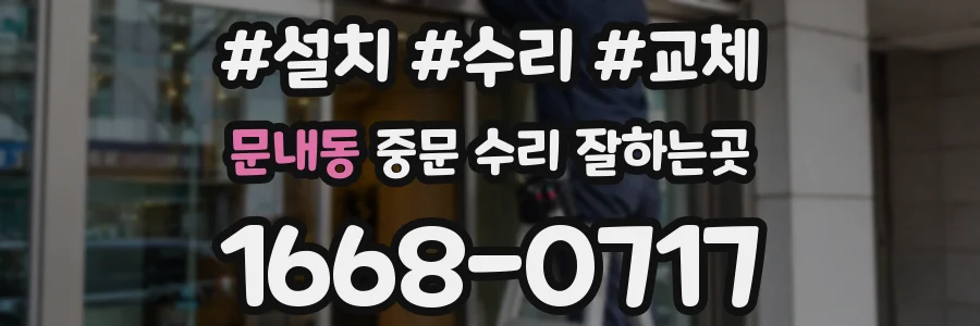 문내동 중문 수리 잘하는곳