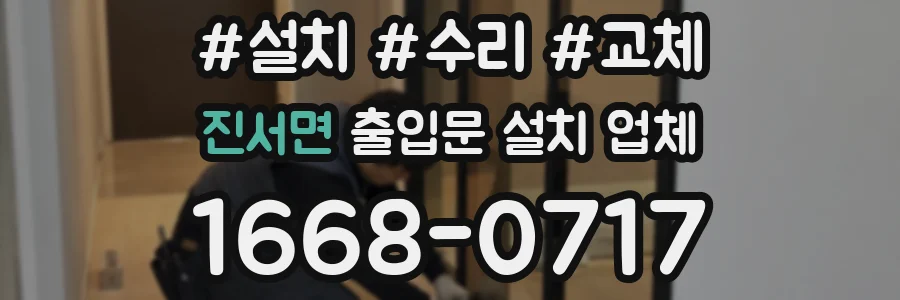 진서면 출입문 설치 업체