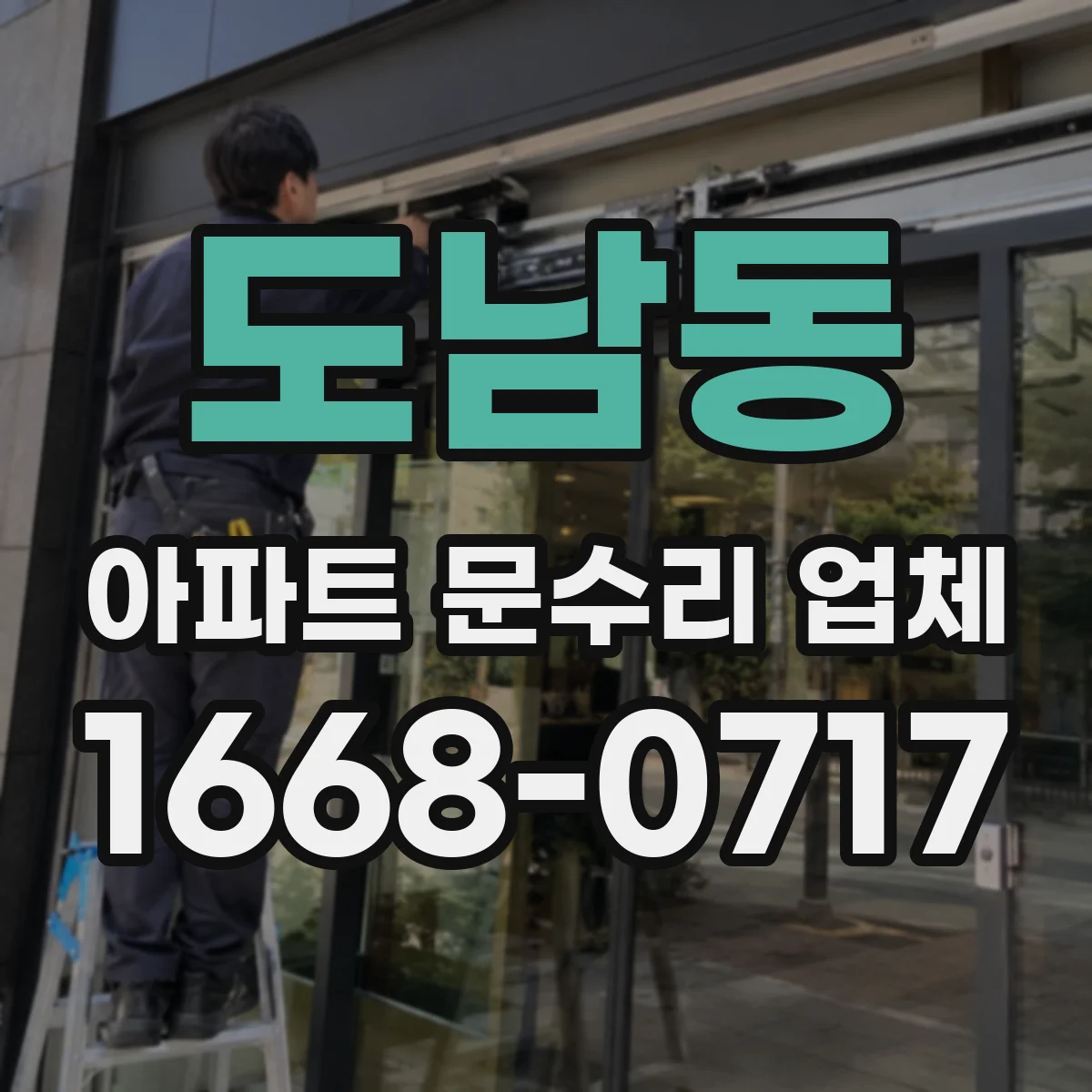 도남동 아파트 문수리 업체
