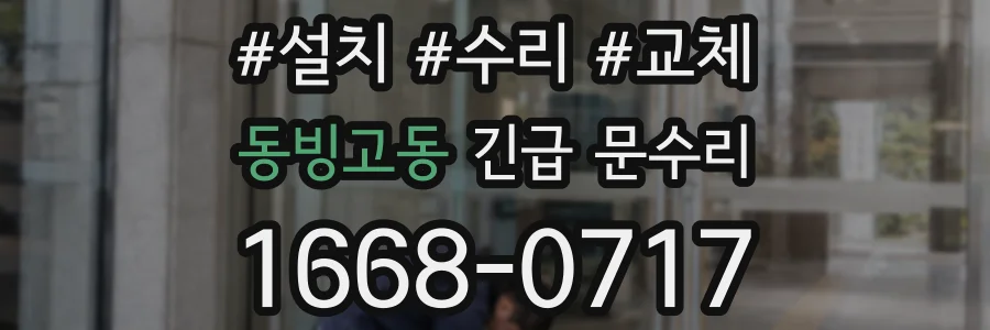 동빙고동 긴급 문수리