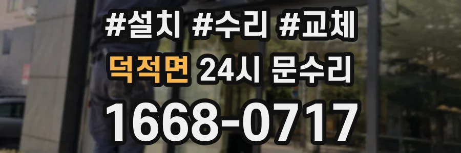 덕적면 24시 문수리