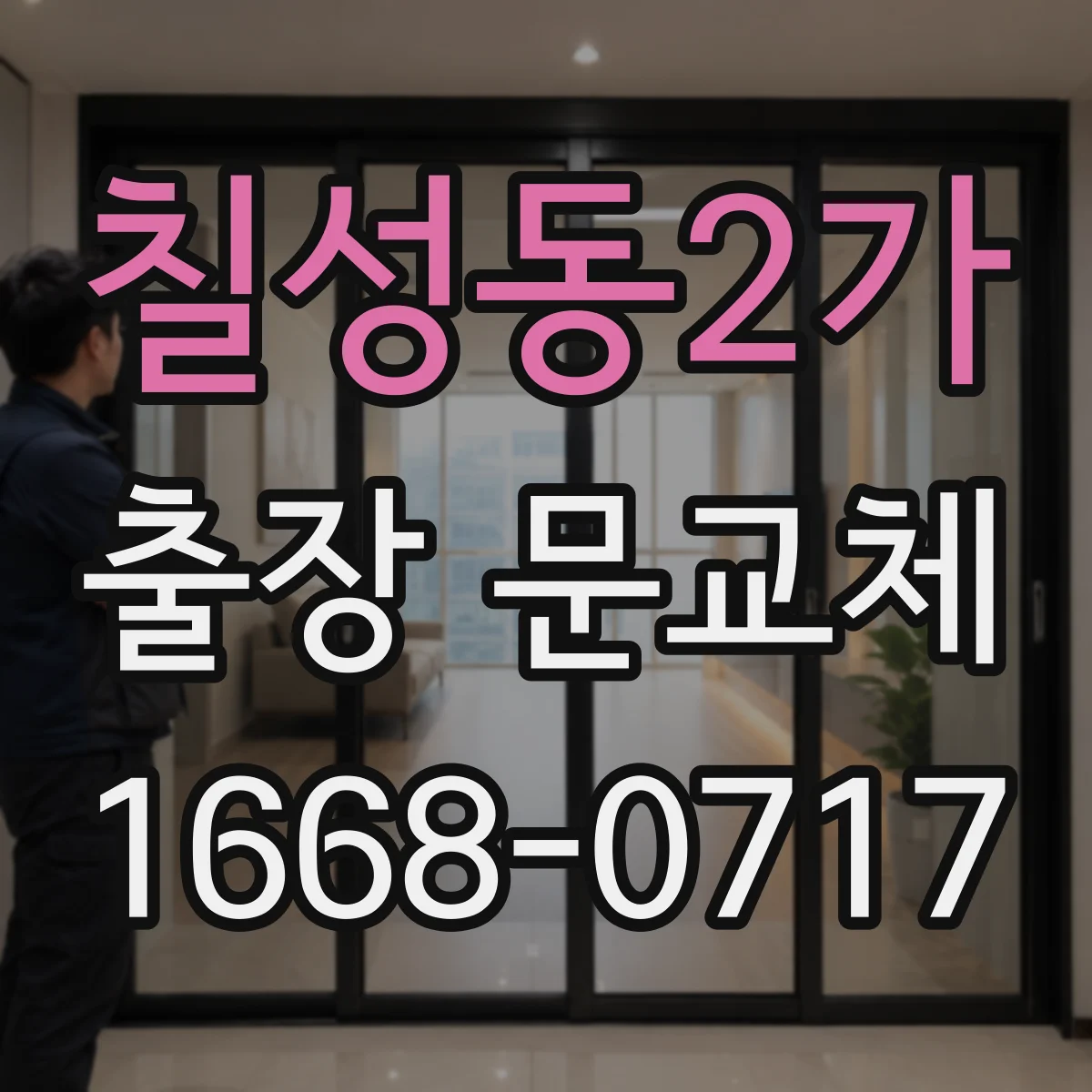 칠성동2가 출장 문교체