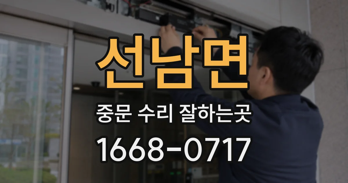 선남면 중문 수리 잘하는곳