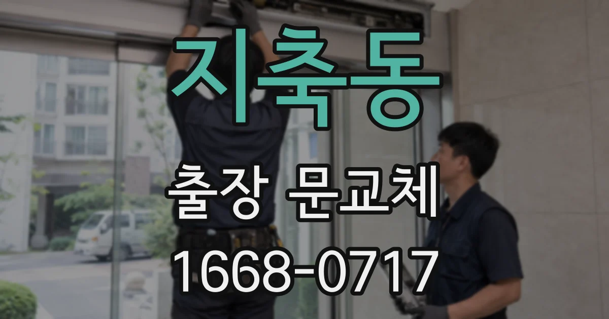 지축동 출장 문교체
