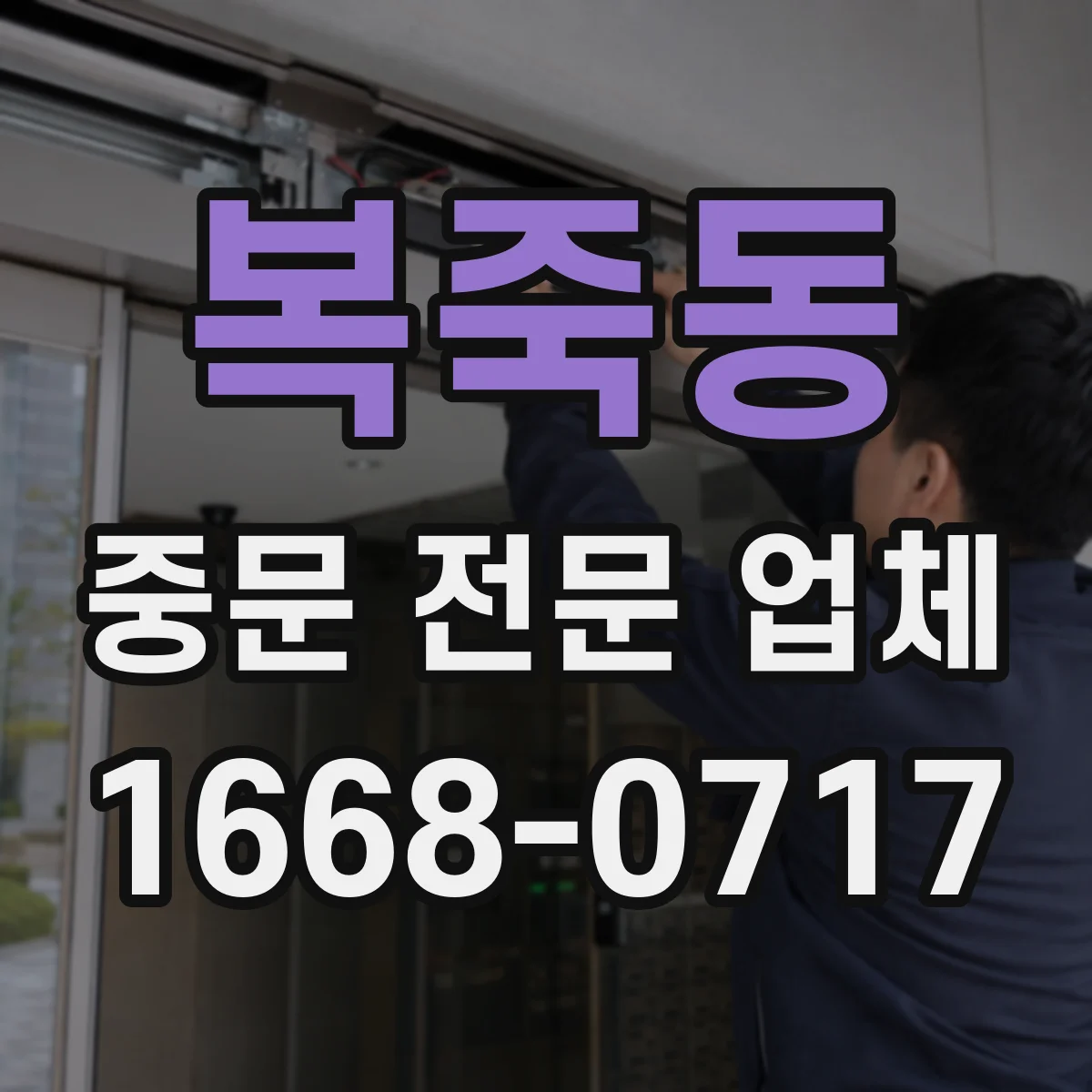 복죽동 중문 전문 업체