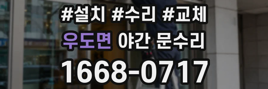 우도면 야간 문수리