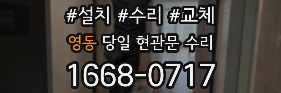 영동 당일 현관문 수리