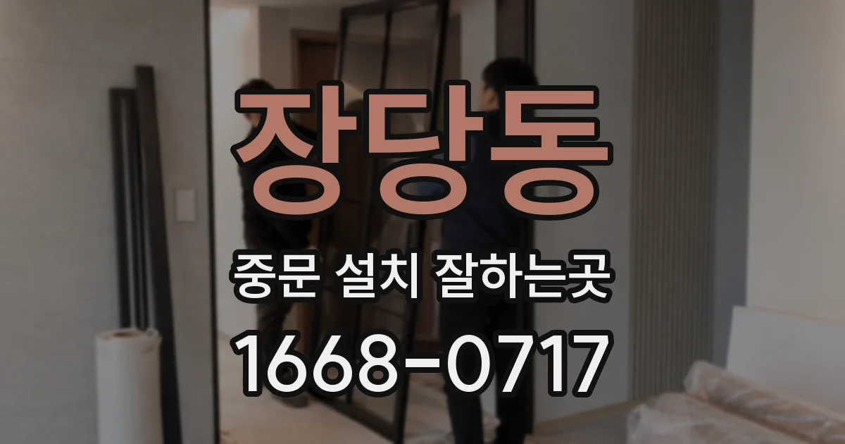 장당동 중문 설치 잘하는곳