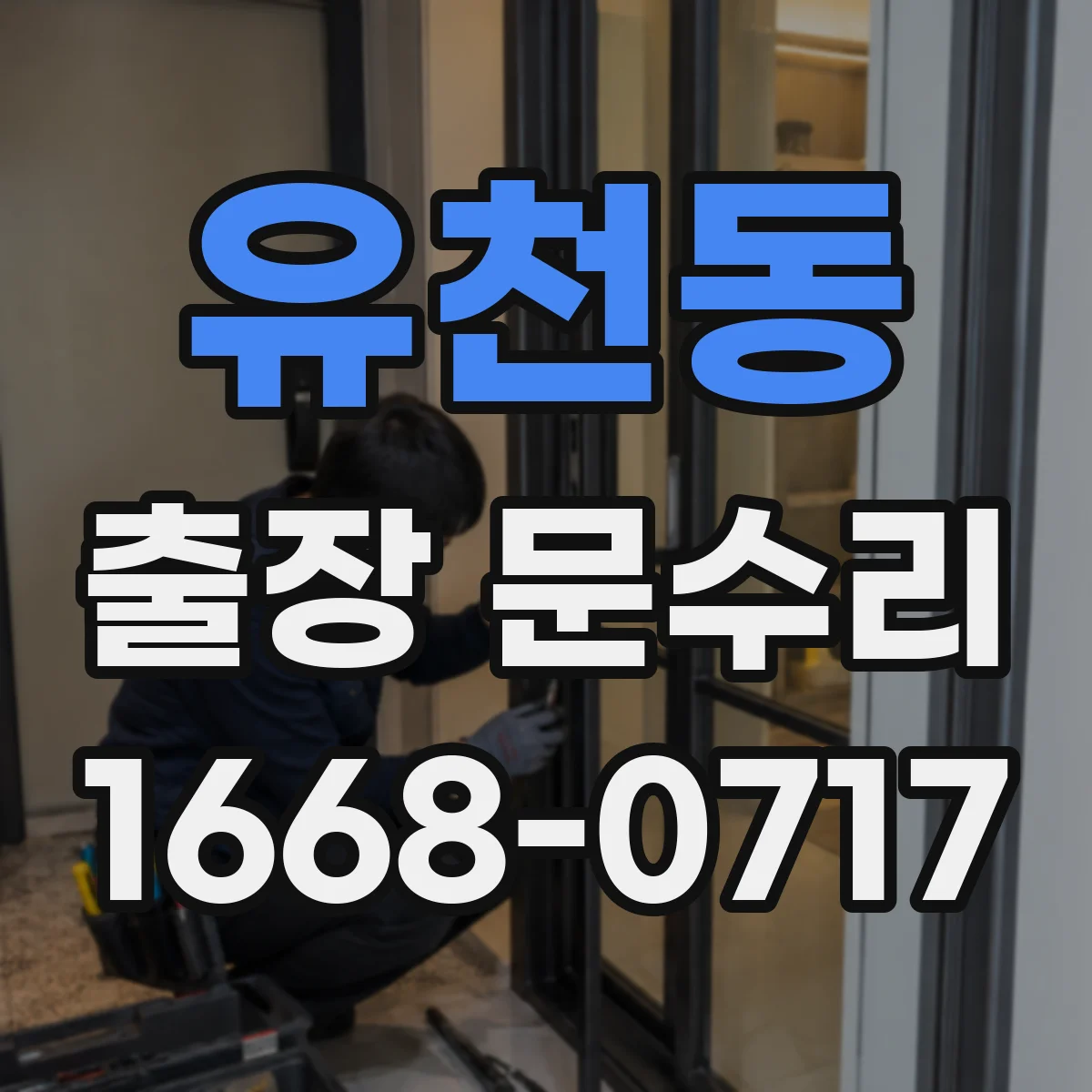 유천동 출장 문수리 현관문이 걸리지 않는 이유 점검 포인트