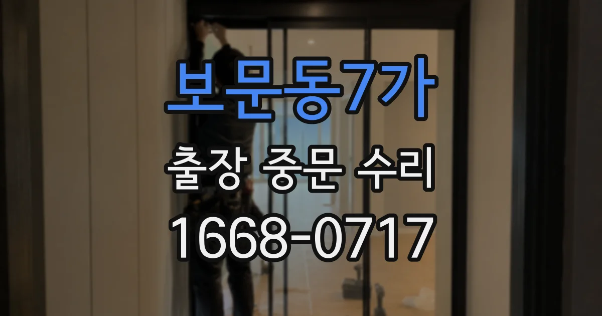 보문동7가 출장 중문 수리