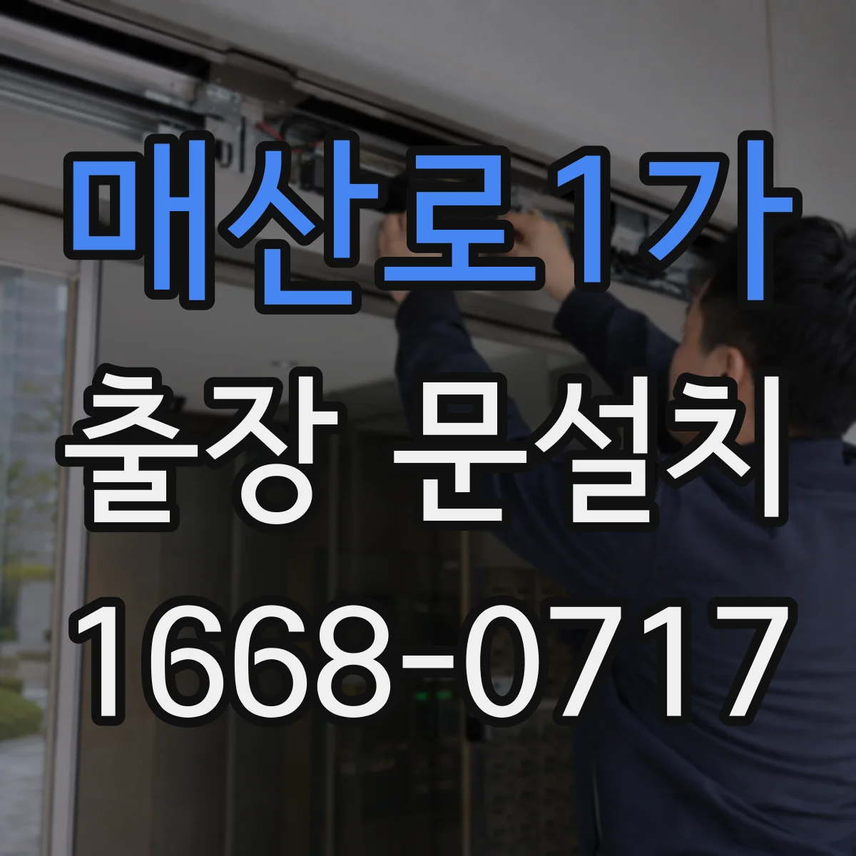 매산로1가 출장 문설치