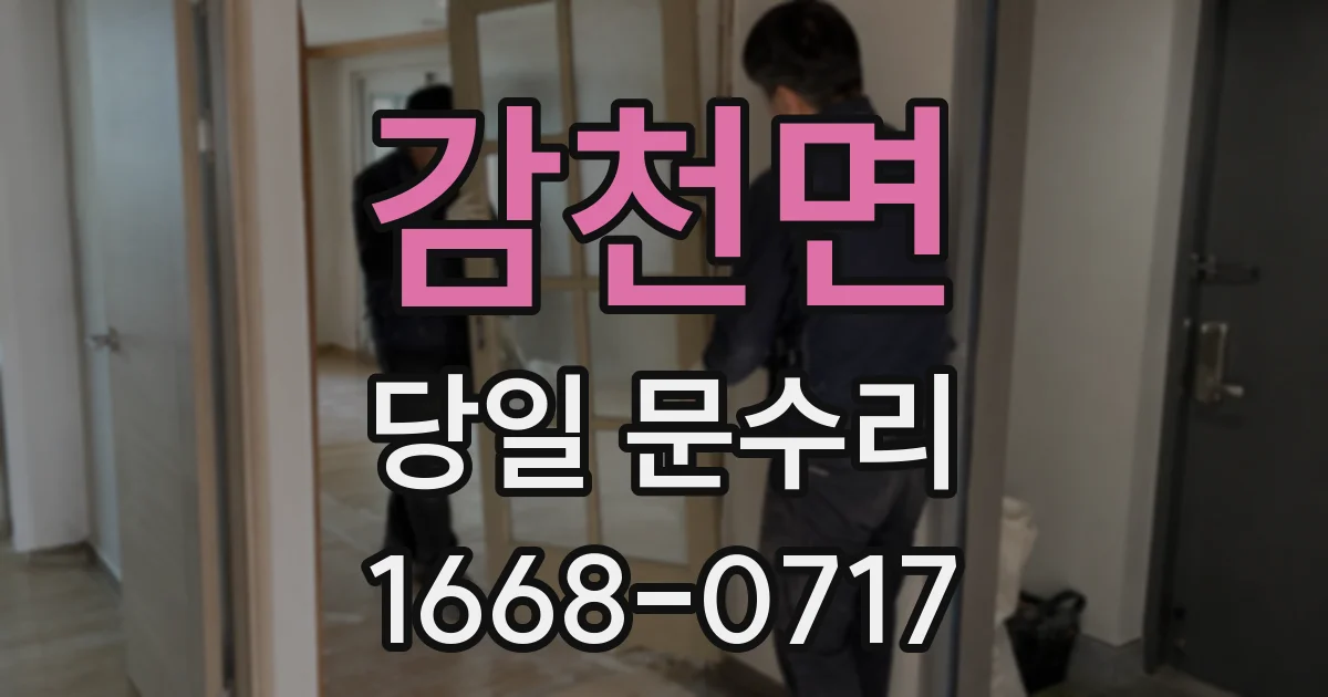 감천면 당일 문수리