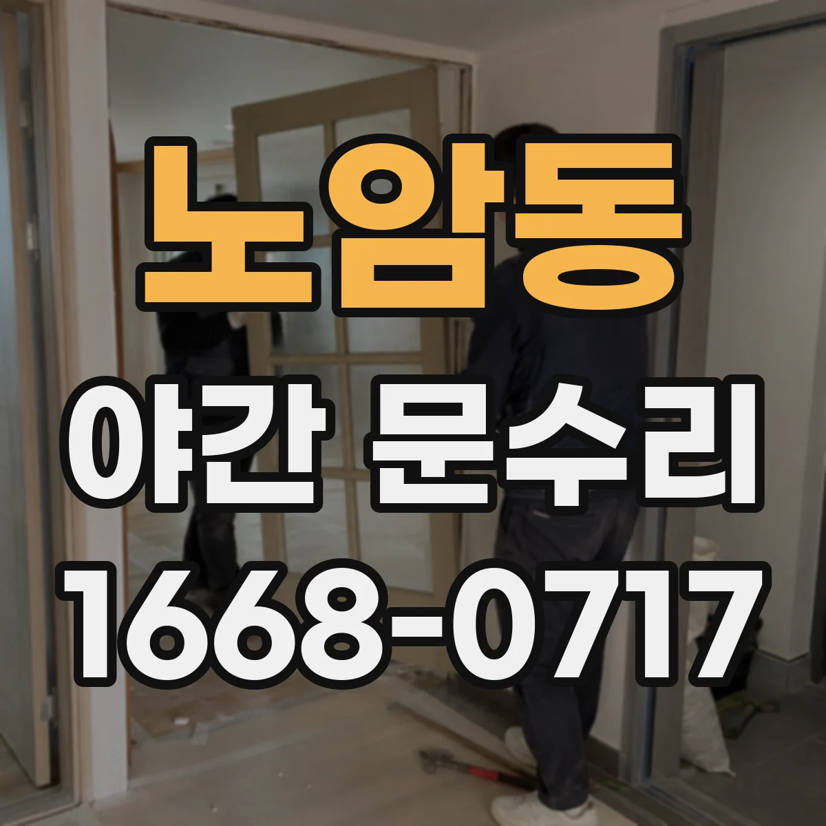 노암동 야간 문수리