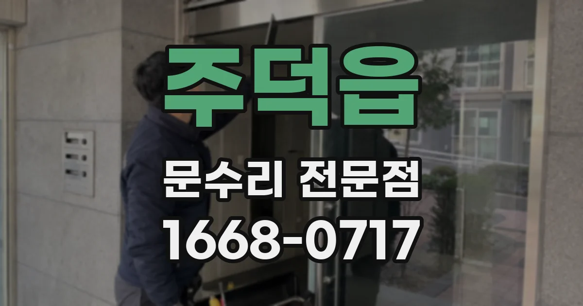 주덕읍 문수리 전문점