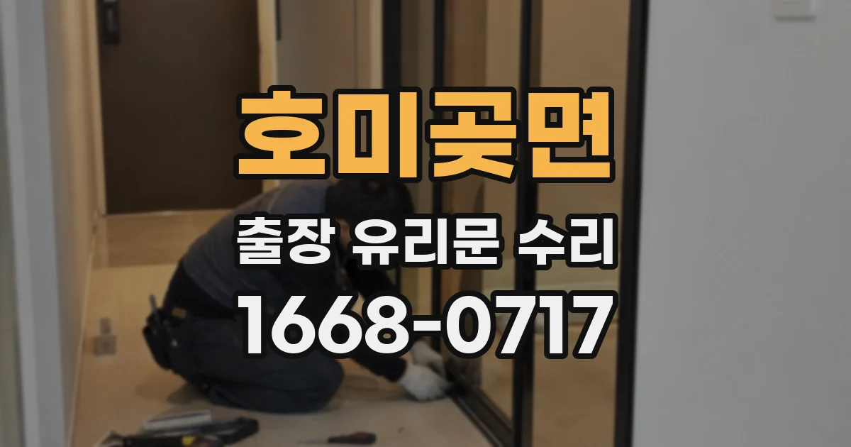 호미곶면 출장 유리문 수리