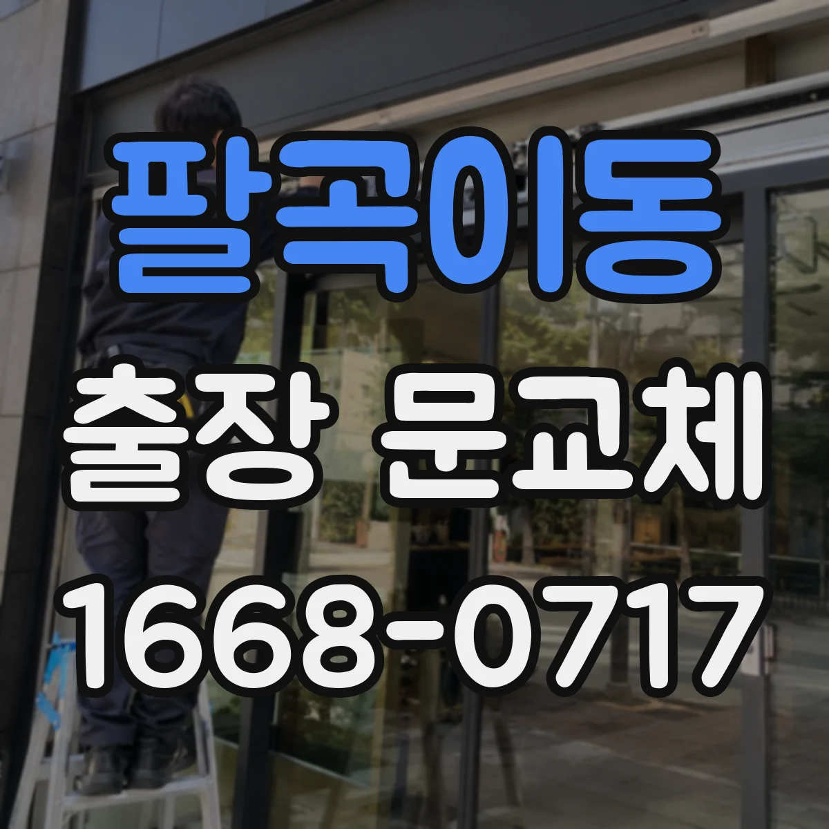 팔곡이동 출장 문교체