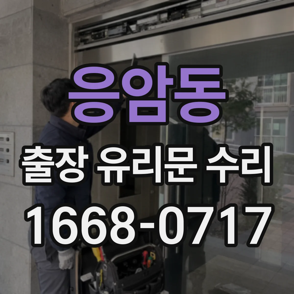 응암동 출장 유리문 수리