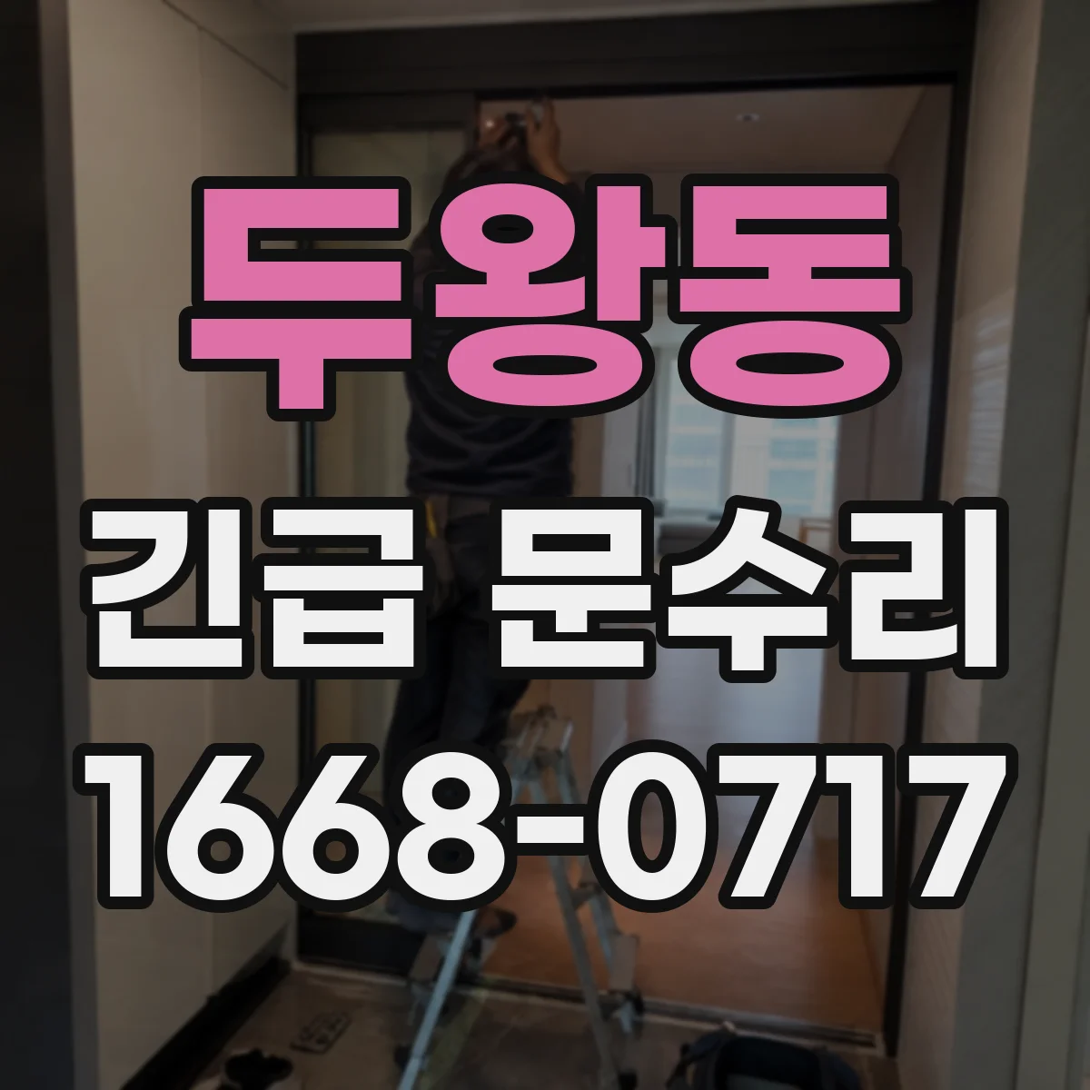 두왕동 긴급 문수리