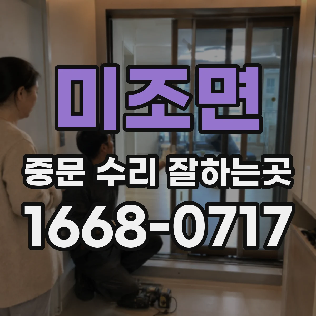 미조면 중문 수리 잘하는곳