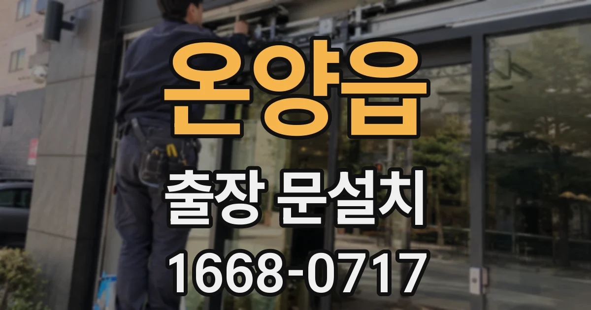 온양읍 출장 문설치