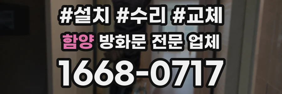 함양 방화문 전문 업체