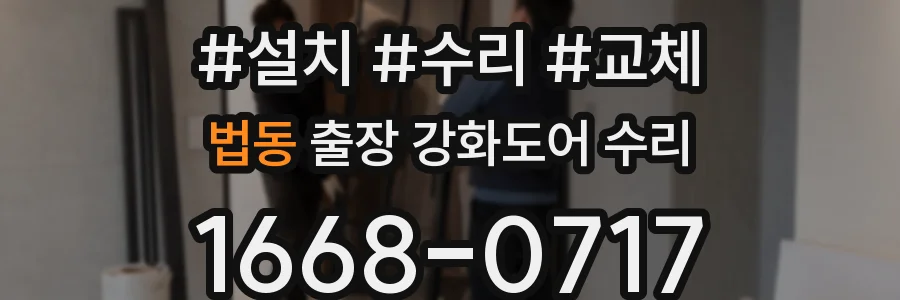 법동 출장 강화도어 수리