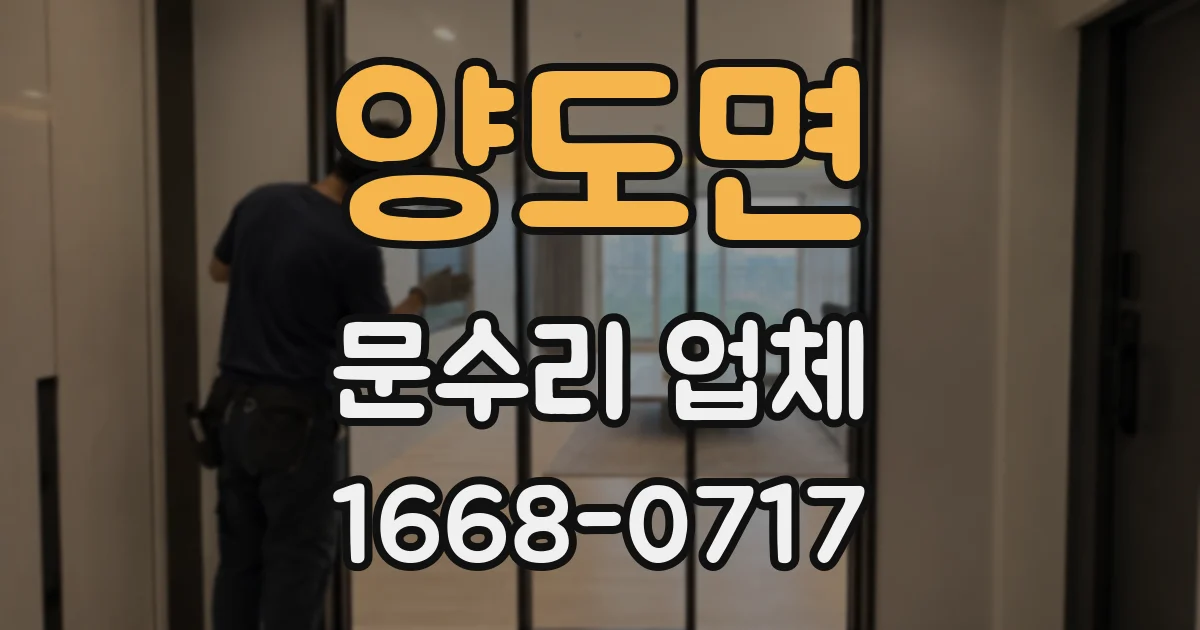 양도면 문수리 업체