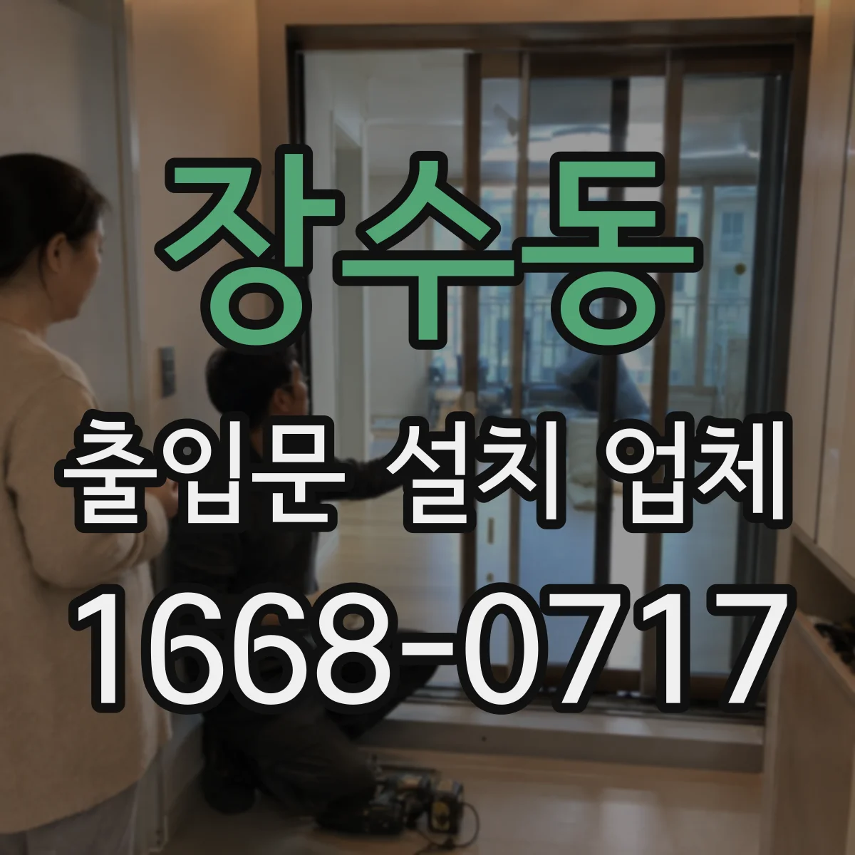 장수동 출입문 설치 업체