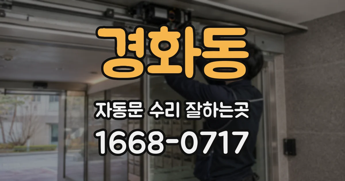경화동 자동문 수리 잘하는곳