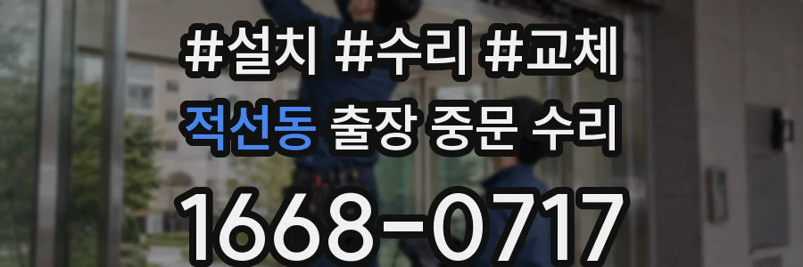 적선동 출장 중문 수리