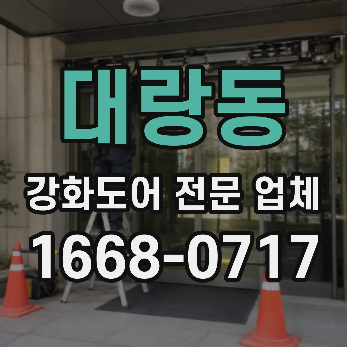 대랑동 강화도어 전문 업체