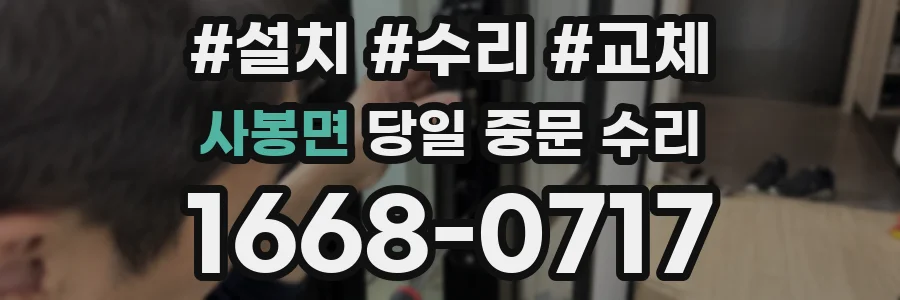 사봉면 당일 중문 수리