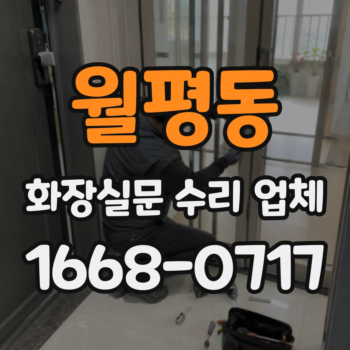 월평동 화장실문 수리 업체