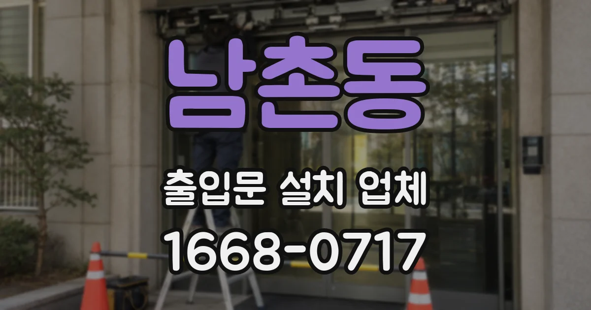 남촌동 출입문 설치 업체