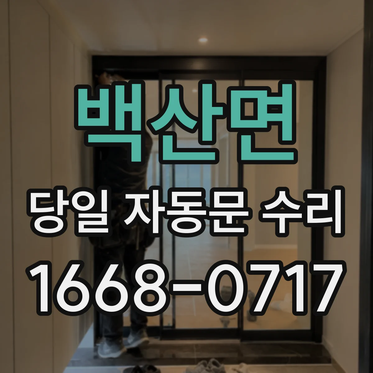 백산면 당일 자동문 수리 스톱 타이밍 오류로 멈출 때 당일 대응