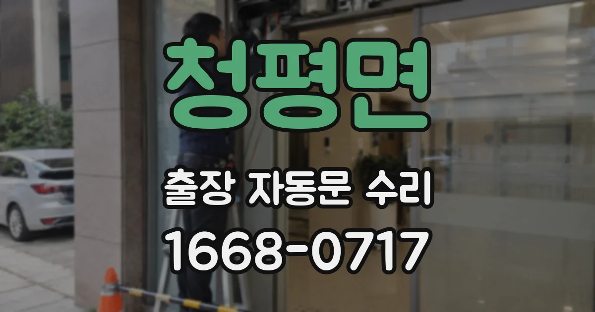 청평면 출장 자동문 수리