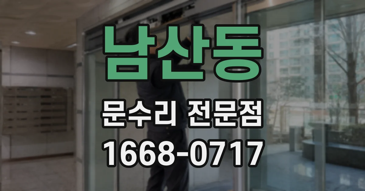 남산동 문수리 전문점
