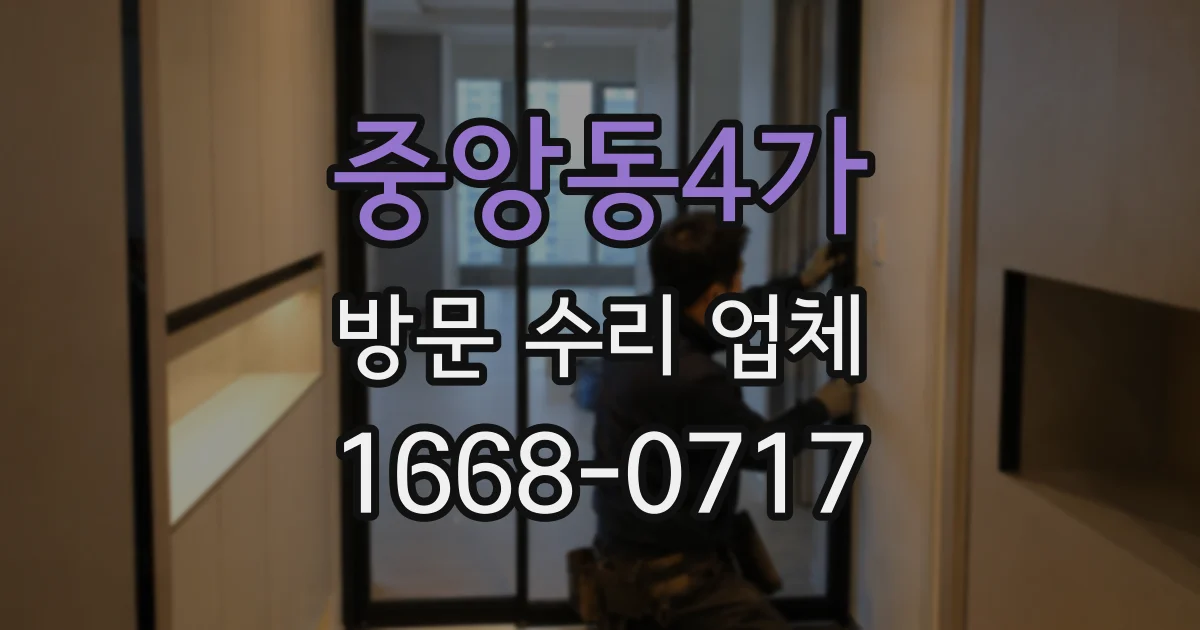 중앙동4가 방문 수리 업체