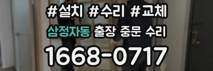 삼정자동 출장 중문 수리