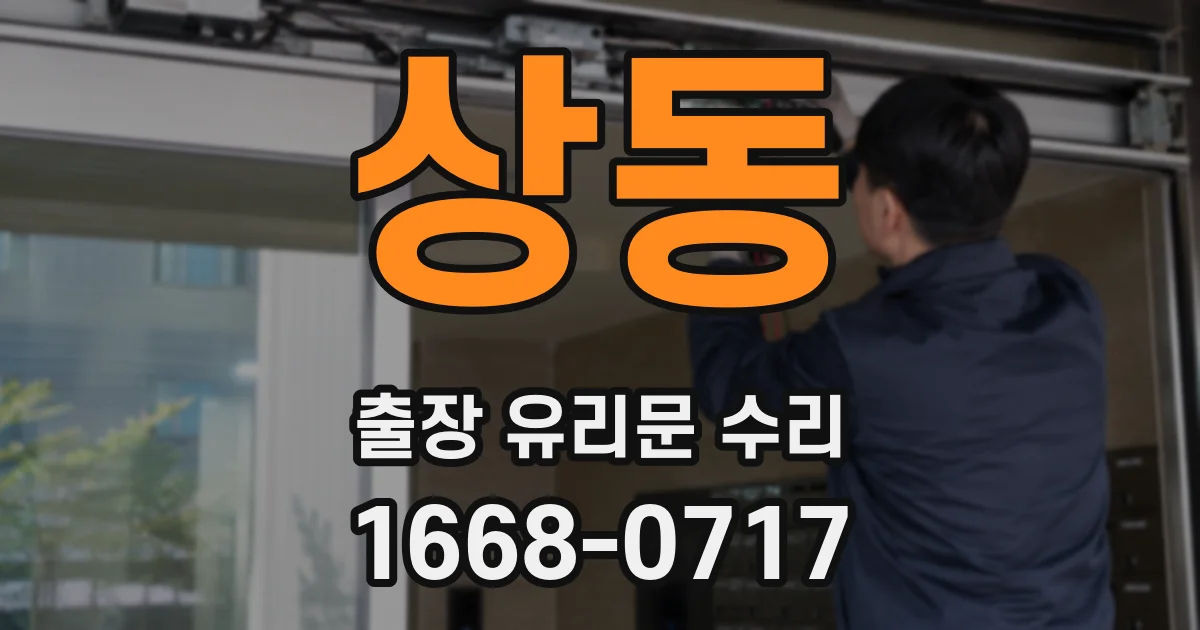 상동 출장 유리문 수리