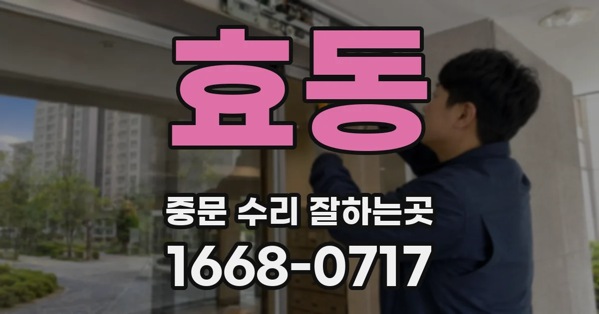 효동 중문 수리 잘하는곳