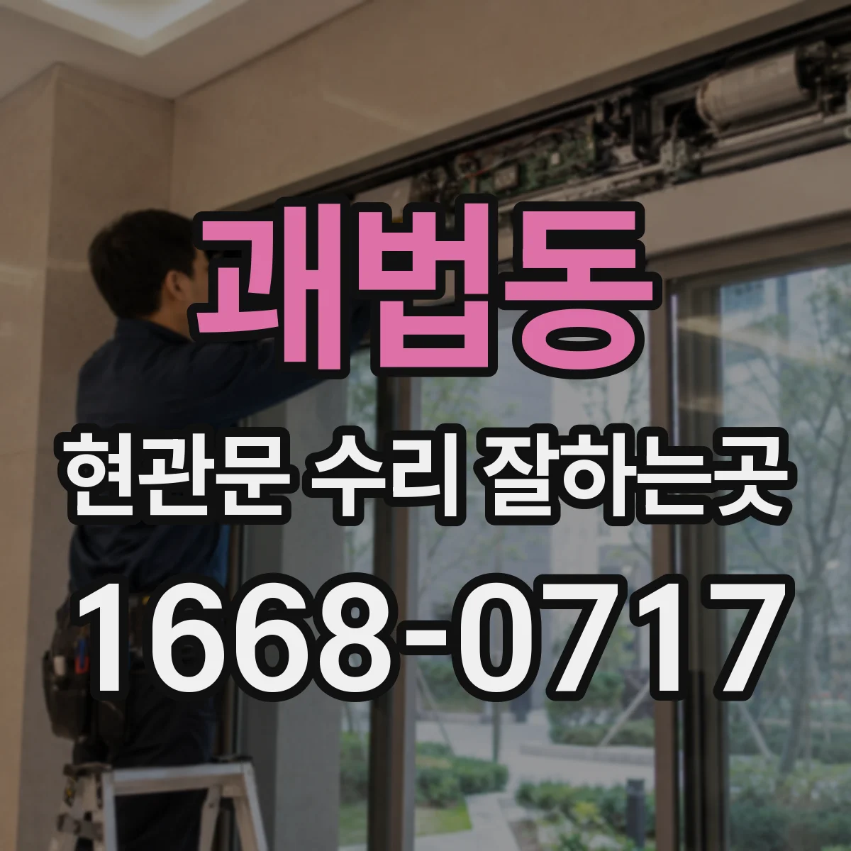 괘법동 현관문 수리 잘하는곳