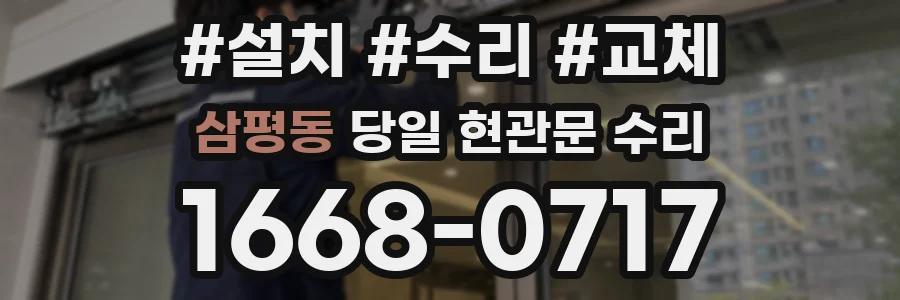 삼평동 당일 현관문 수리