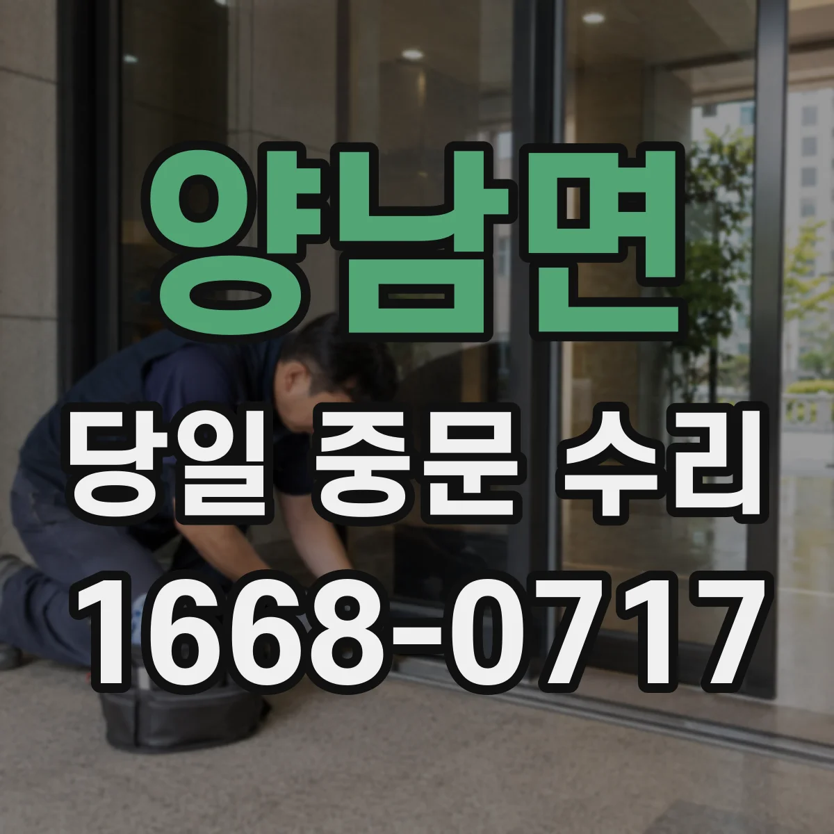 양남면 당일 중문 수리