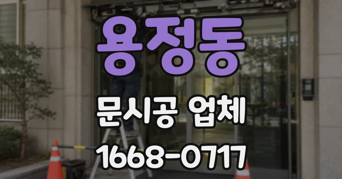 용정동 문시공 업체