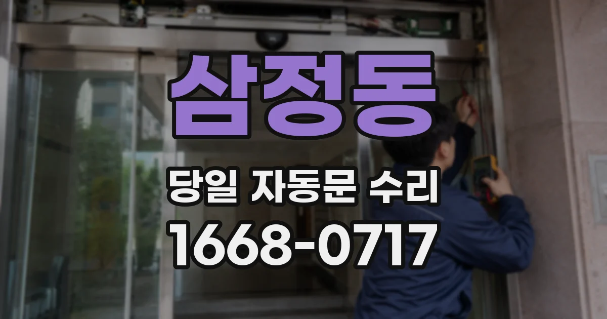 삼정동 당일 자동문 수리