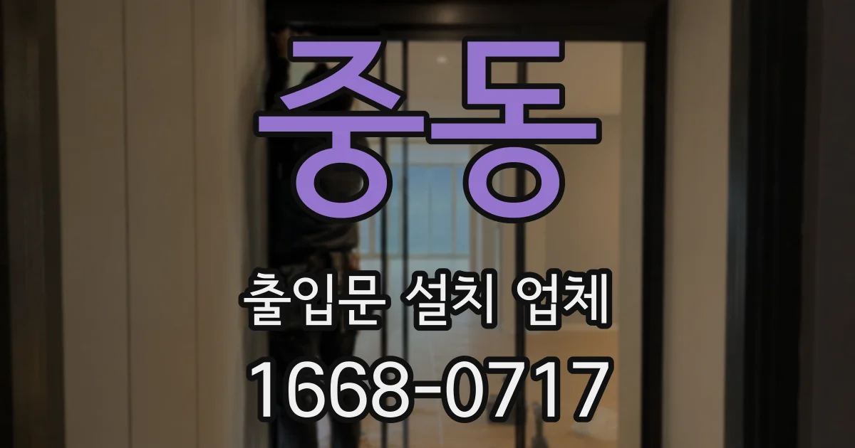 중동 출입문 설치 업체