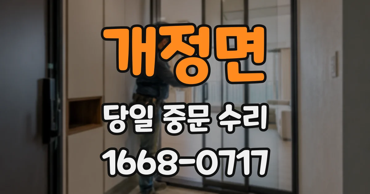 개정면 당일 중문 수리